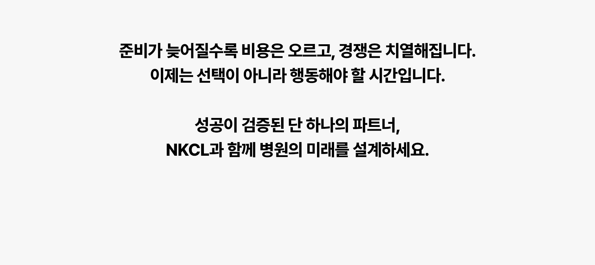 NKCL_검증된파트너