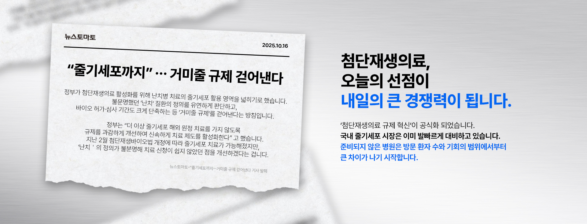 첨단재생의료, NKCL, 첨단재생, 줄기세포규제완화