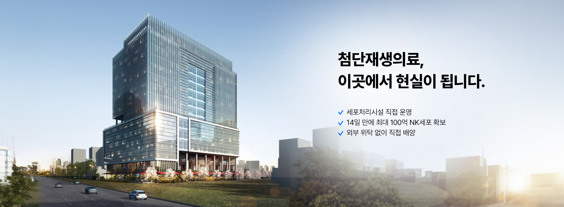 세포치료시설, 첨단재생의료, 첨단재생의료_NKCL에서