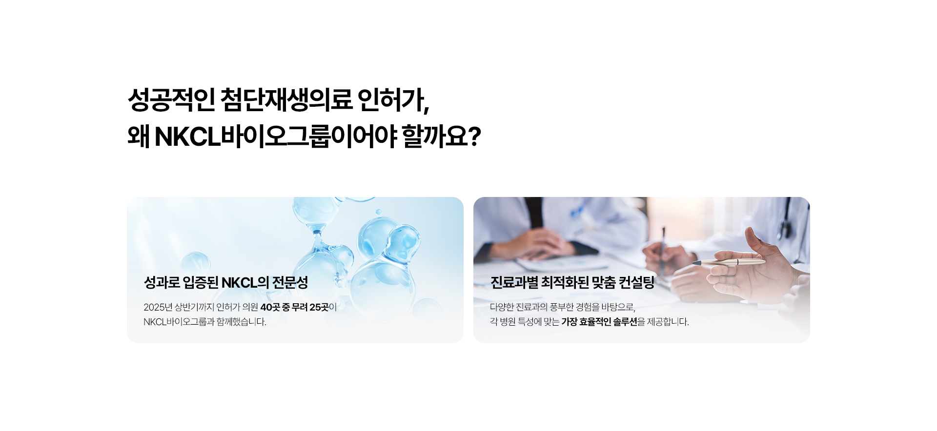 첨단재생의료인허가, NKCL바이오그룹,NKCL_성공적인허가