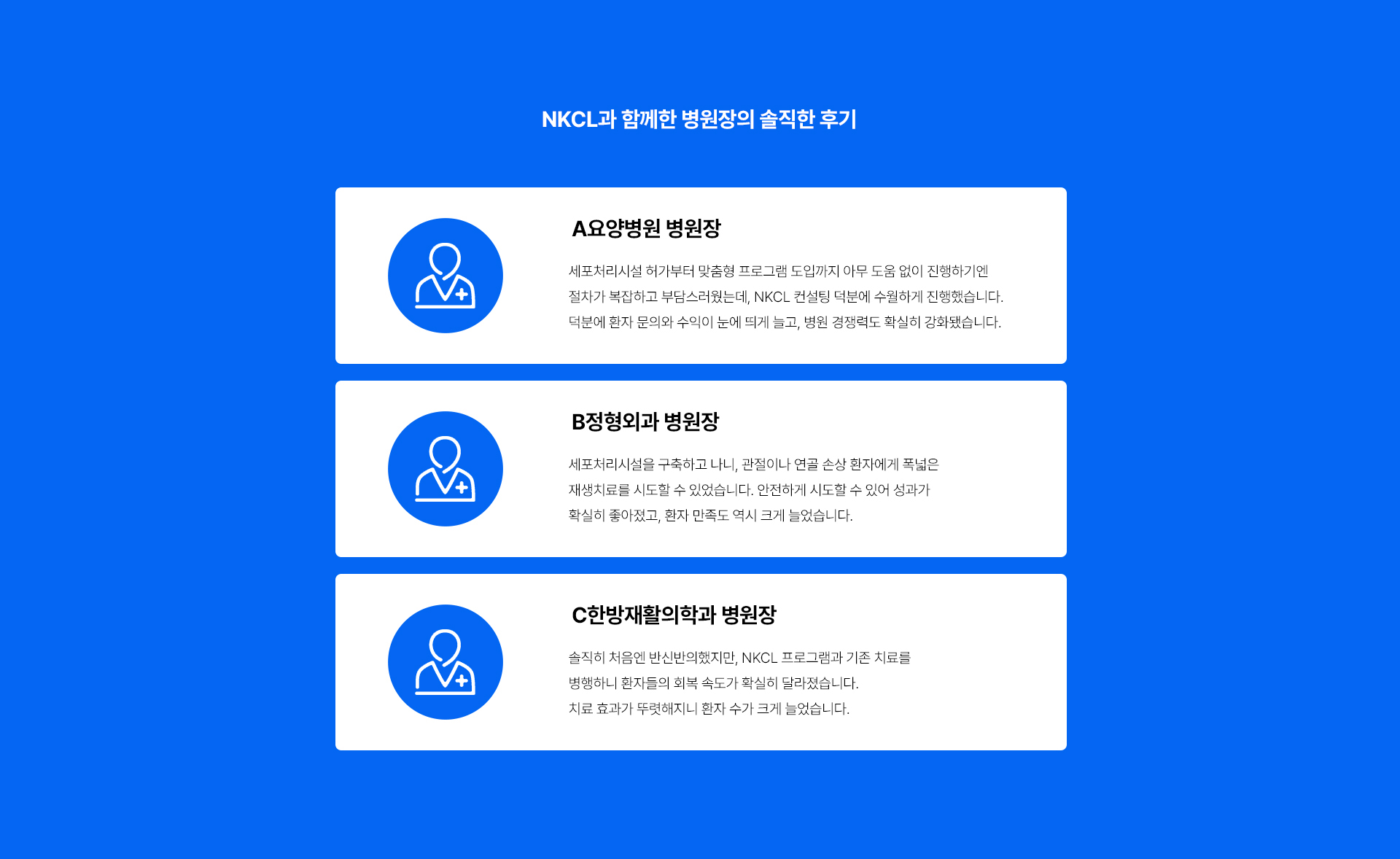 NKCL, 첨단재생의료컨설팅, NKCL_병원장후기