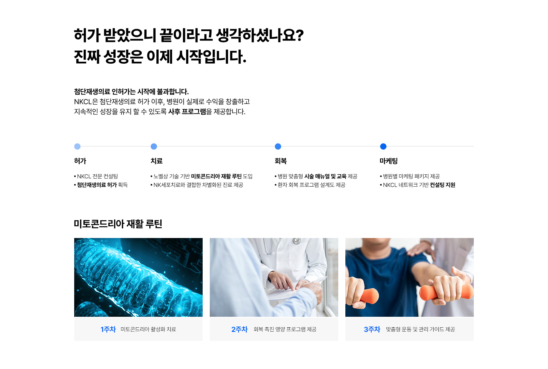 NKCL, 첨단재생료인허가, NKCL_사후프로그램