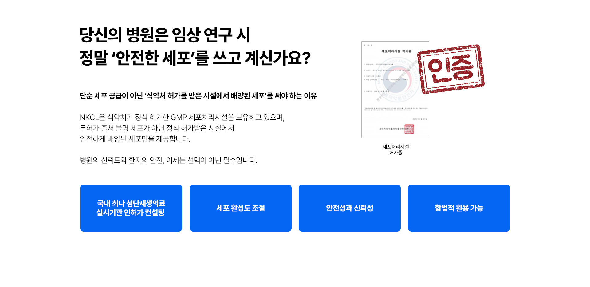 NKCL, NKCL_GMP인증시설