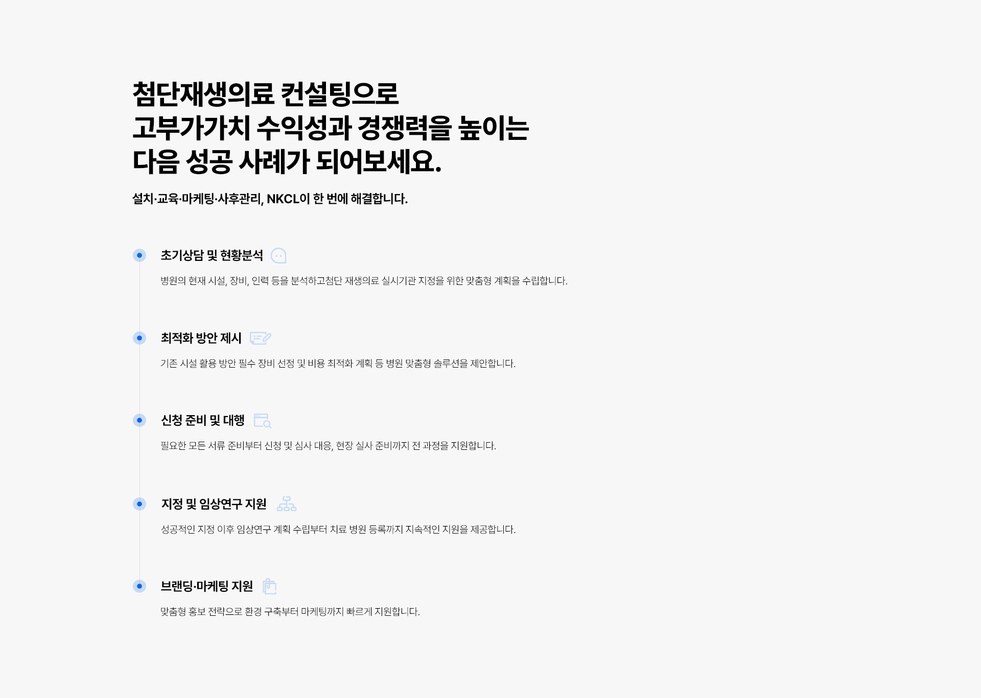 첨단재생의료컨설팅, NKCL_컨설팅