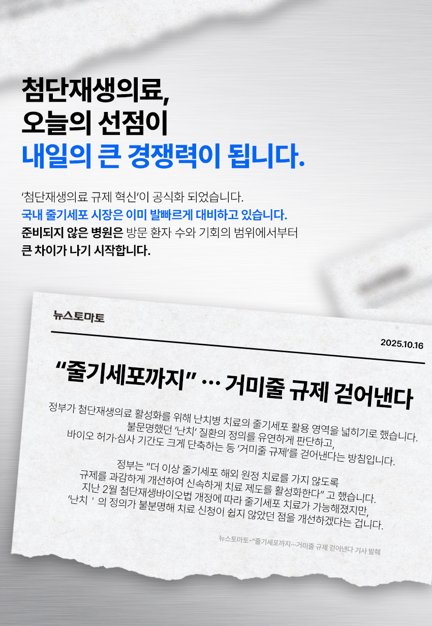 첨단재생의료, NKCL, 첨단재생