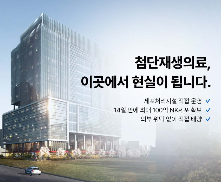 첨단재생의료기관, 첨단재생의료지정, 첨단재생의료인허가, 첨단재생의료인증, GMP인증기관, NK세포자동배양기