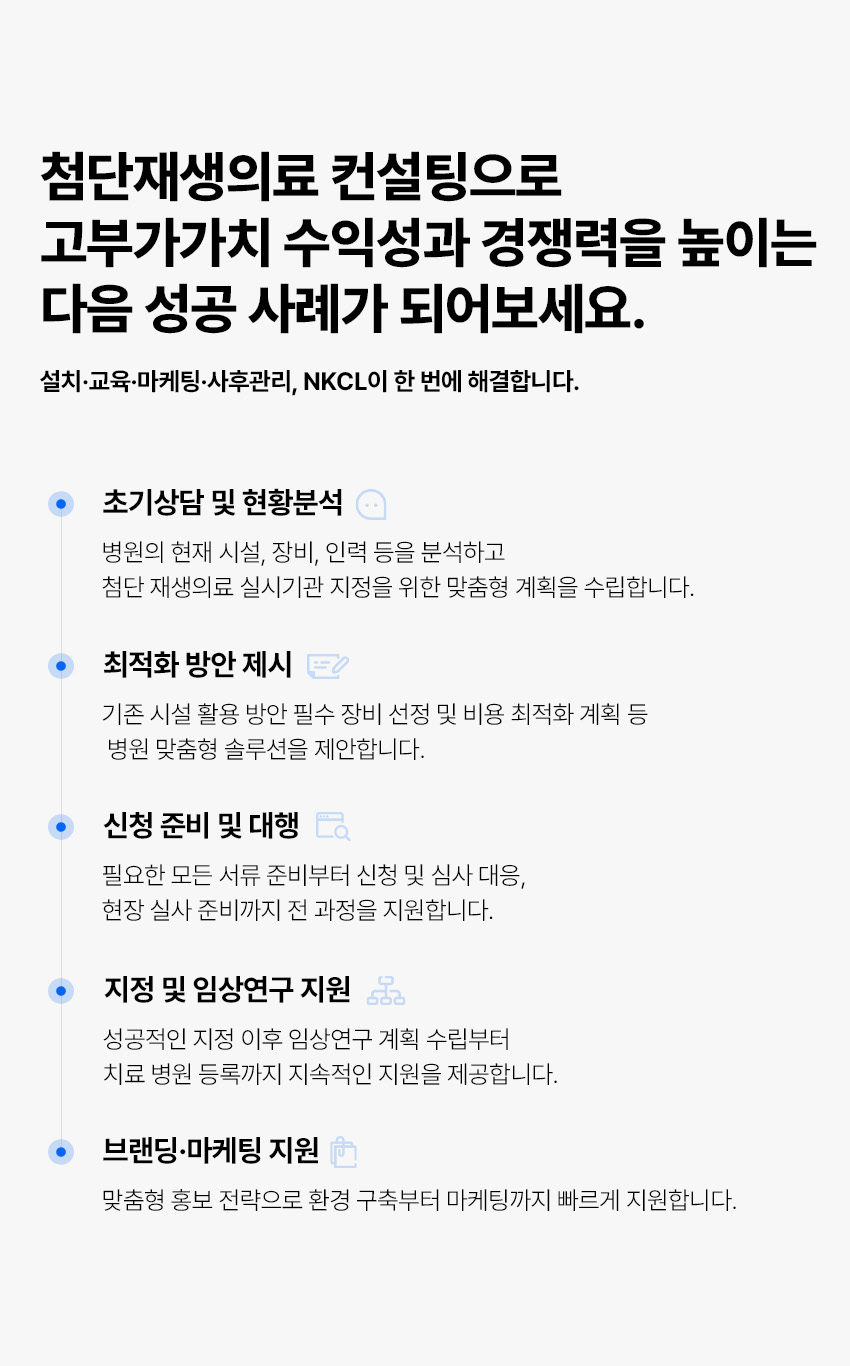 첨단재생의료컨설팅